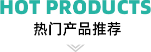 熱門產(chǎn)品推薦